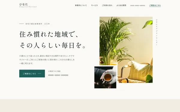居宅介護支援向けホームページのデザインサンプル（パソコン表示・架空の事業所）