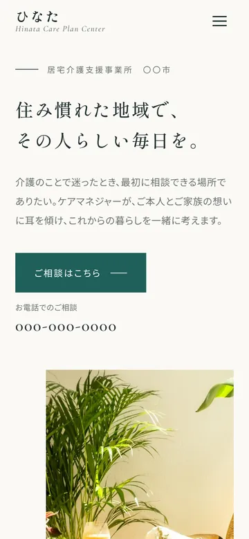 居宅介護支援向けホームページのデザインサンプル（スマートフォン表示・架空の事業所）
