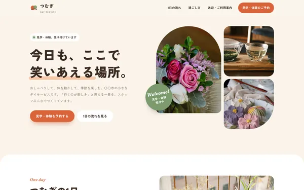 デイサービス向けホームページのデザインサンプル（パソコン表示・架空の事業所）