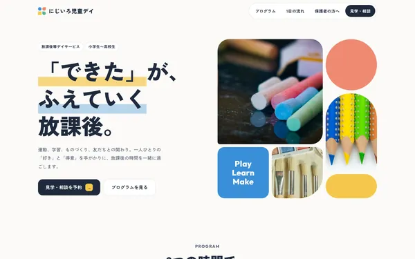 放課後等デイサービス向けホームページのデザインサンプル（パソコン表示・架空の事業所）