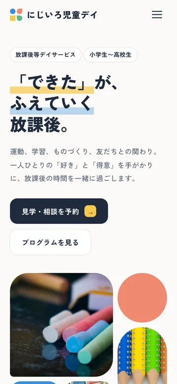 放課後等デイサービス向けホームページのデザインサンプル（スマートフォン表示・架空の事業所）