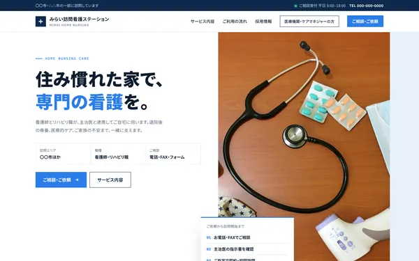 訪問看護向けホームページのデザインサンプル（パソコン表示・架空の事業所）