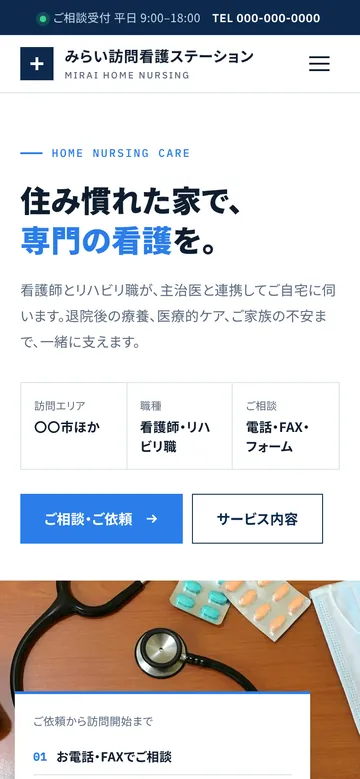 訪問看護向けホームページのデザインサンプル（スマートフォン表示・架空の事業所）
