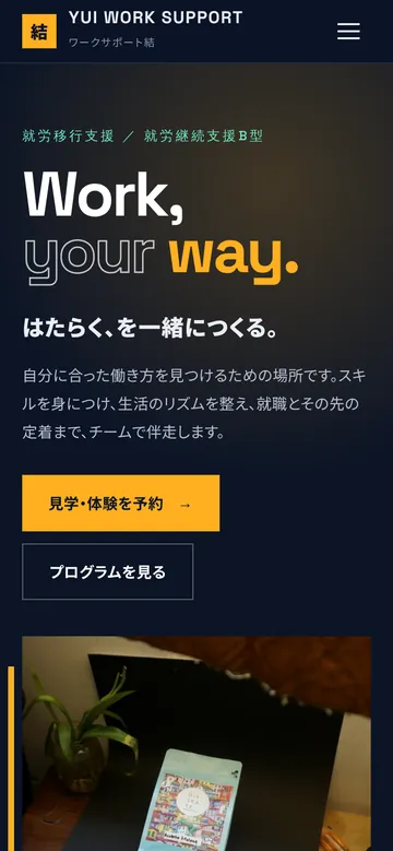 就労支援向けホームページのデザインサンプル（スマートフォン表示・架空の事業所）