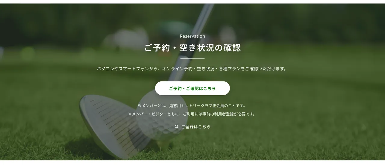 鬼怒川カントリークラブのサイト内のページ「ご予約・空き状況の確認」
