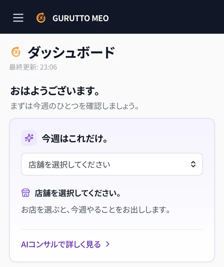 GURUTTO MEO のダッシュボード画面（スマートフォン表示）。「今週はこれだけ。」と、今週取り組むことを案内するカードが表示されている