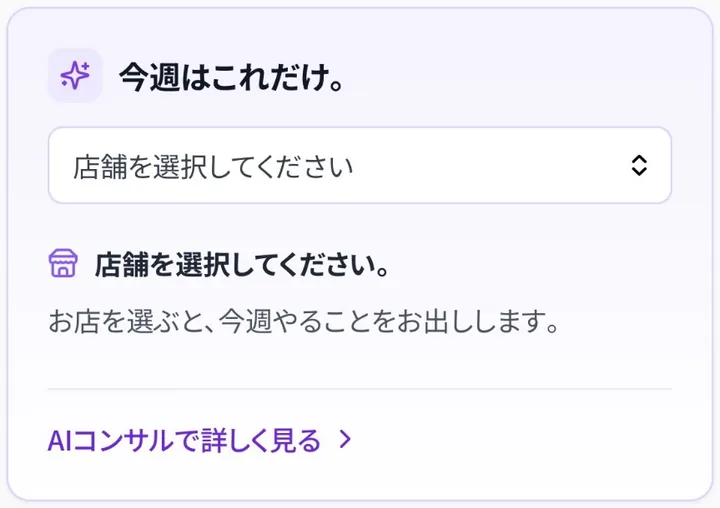 GURUTTO MEO の「今週はこれだけ。」カードの拡大。店舗を選ぶと、今週やることを案内する