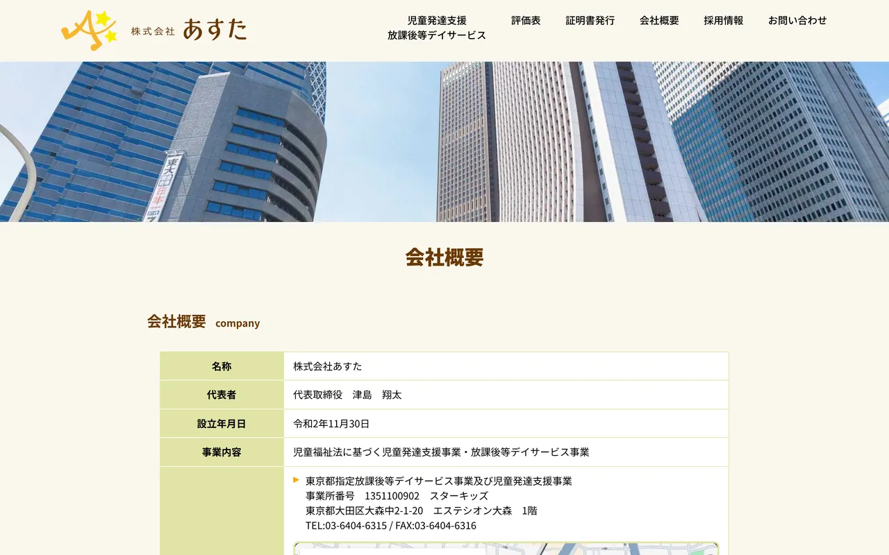 株式会社あすたの「会社概要」のページ（パソコン表示）