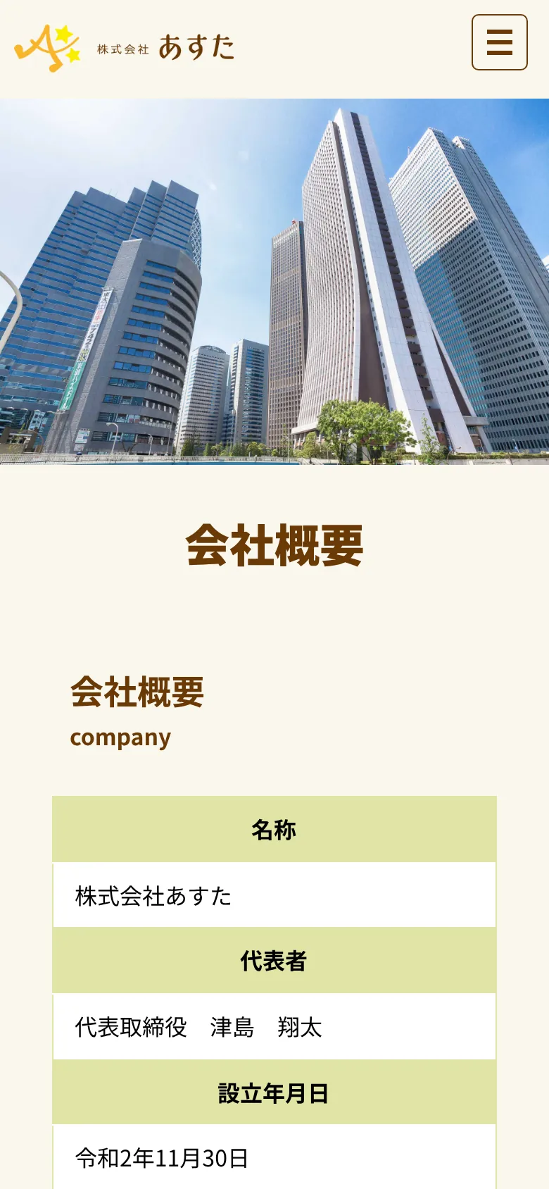 株式会社あすたのスマートフォン表示