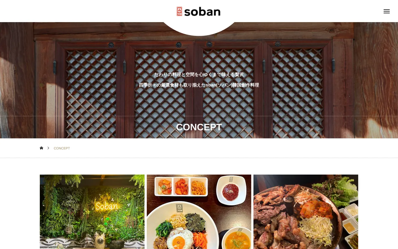 soban 韓国創作料理の「コンセプト」のページ（パソコン表示）
