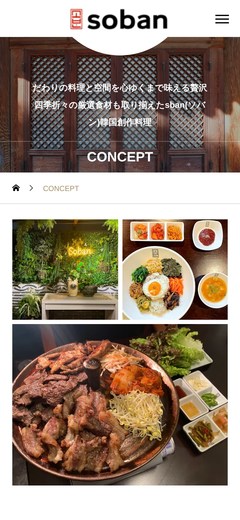 soban 韓国創作料理のスマートフォン表示