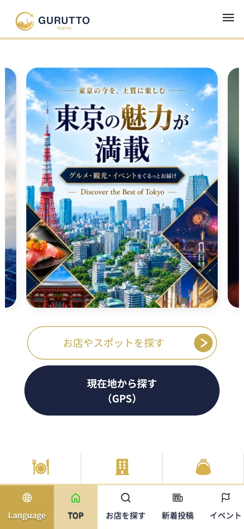 ぐるっと東京のスマートフォン表示