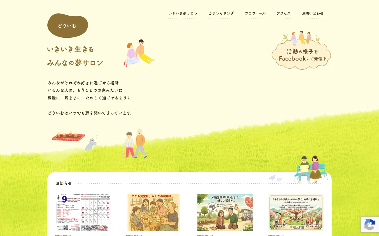 合同会社どりいむの「トップページ」のページ（パソコン表示）