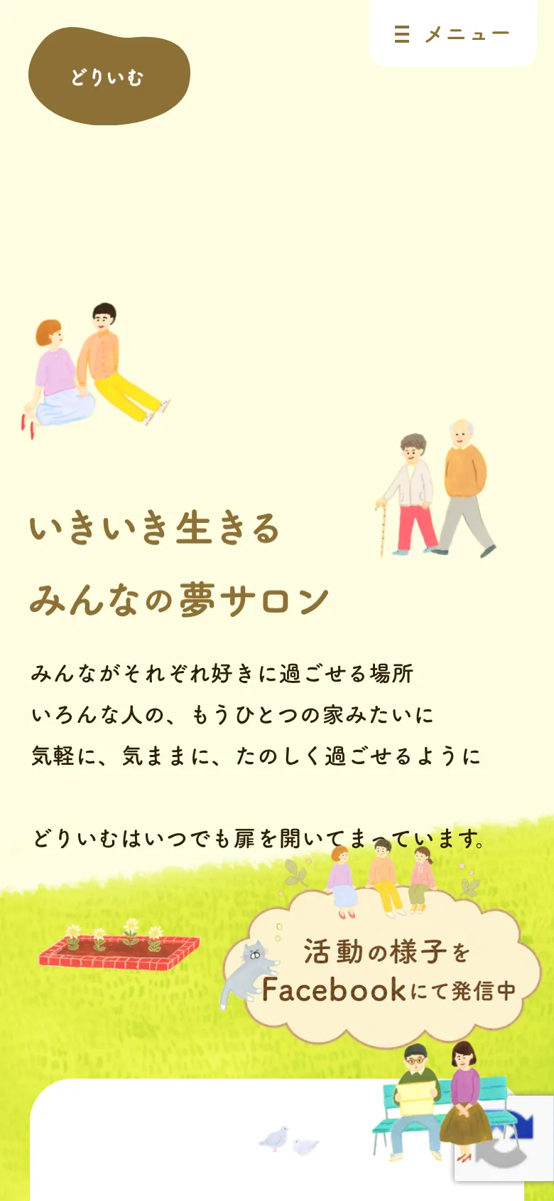 合同会社どりいむのスマートフォン表示
