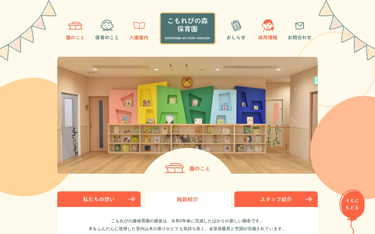 こもれびの森保育園の「園のこと（施設紹介）」のページ（パソコン表示）