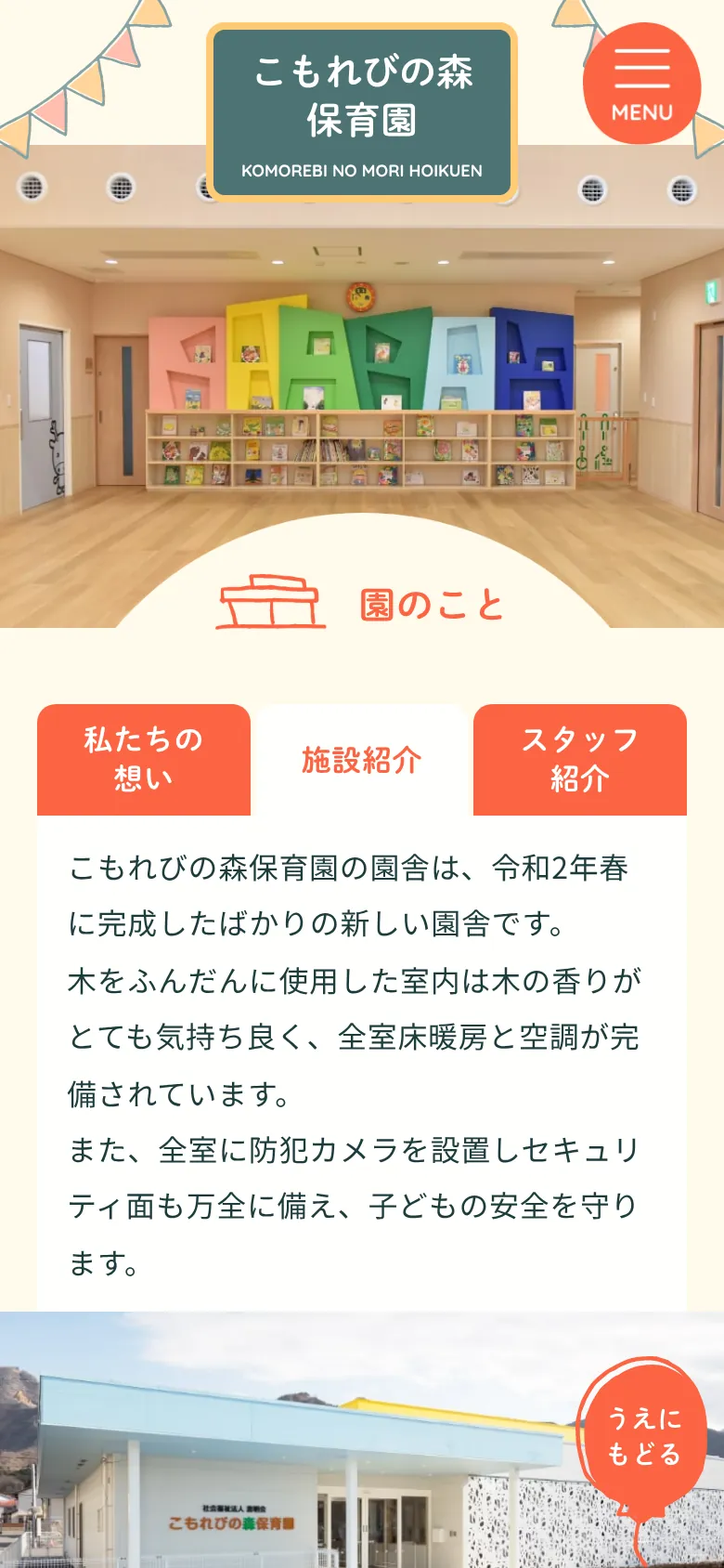 こもれびの森保育園のスマートフォン表示
