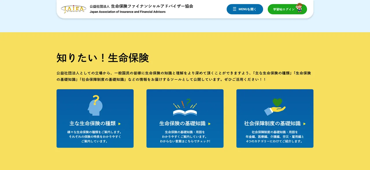 JAIFAのサイト内のページ「「知りたい！生命保険」」（パソコン表示）
