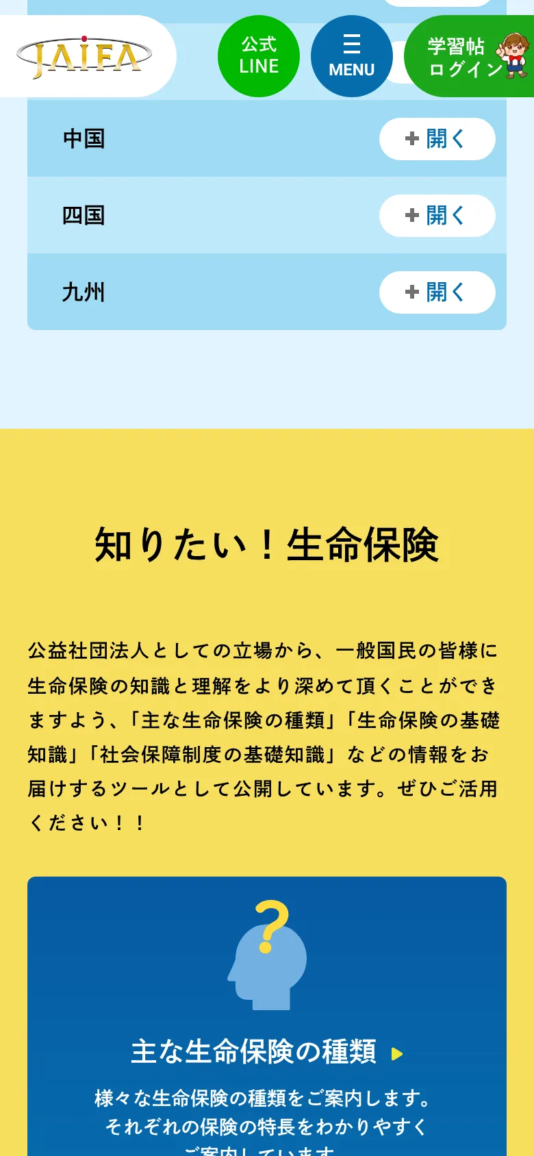 JAIFA：スマートフォン：黄色の背景で目立たせた「知りたい！生命保険」